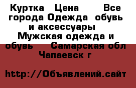 zara man Куртка › Цена ­ 4 - Все города Одежда, обувь и аксессуары » Мужская одежда и обувь   . Самарская обл.,Чапаевск г.